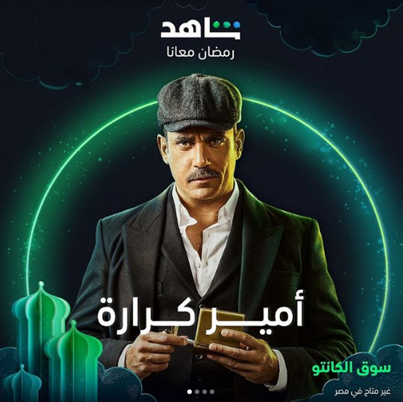 مسلسلات رمضان 2023. شاهد تكشف عن بوستر شخصيات سوق الكانتو