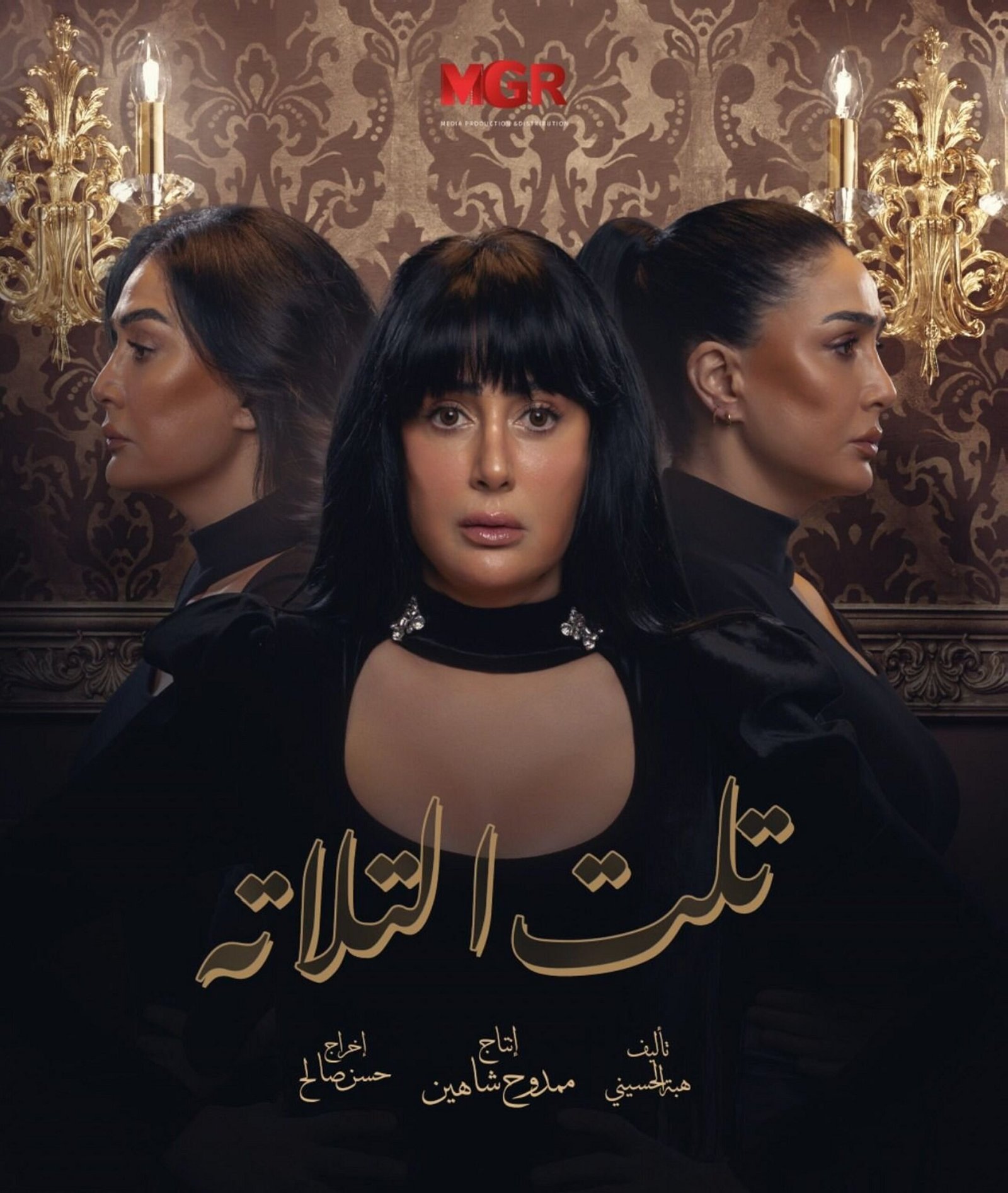 3 وجوه لـ غادة عبد الرازق في البوستر الرسمي