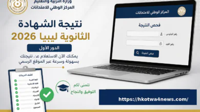 نتيجة الشهادة الثانوية ليبيا 2026