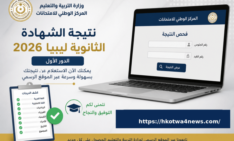 نتيجة الشهادة الثانوية ليبيا 2026