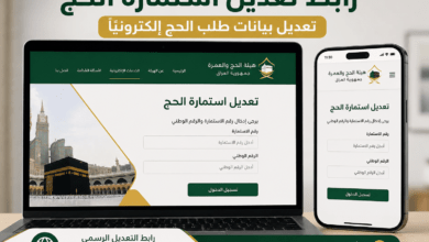رابط تعديل استمارة الحج