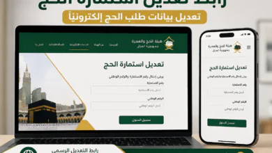 رابط تعديل استمارة الحج