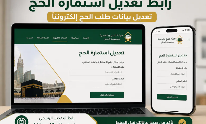 رابط تعديل استمارة الحج