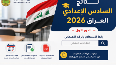 نتائج السادس الإعدادي العراق 2026