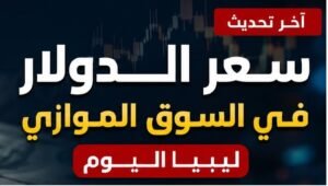 سعر الدولار في ليبيا اليوم الجمعة 28 أغسطس 2026