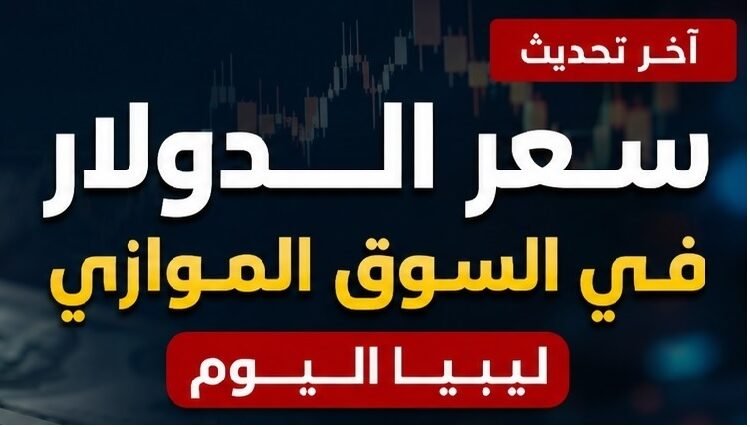 سعر الدولار في ليبيا اليوم الجمعة 28 أغسطس 2026