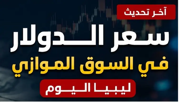 سعر الدولار في ليبيا اليوم الجمعة 28 أغسطس 2026
