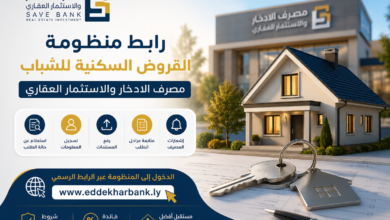 رابط منظومة القروض السكنية للشباب مصرف الادخار