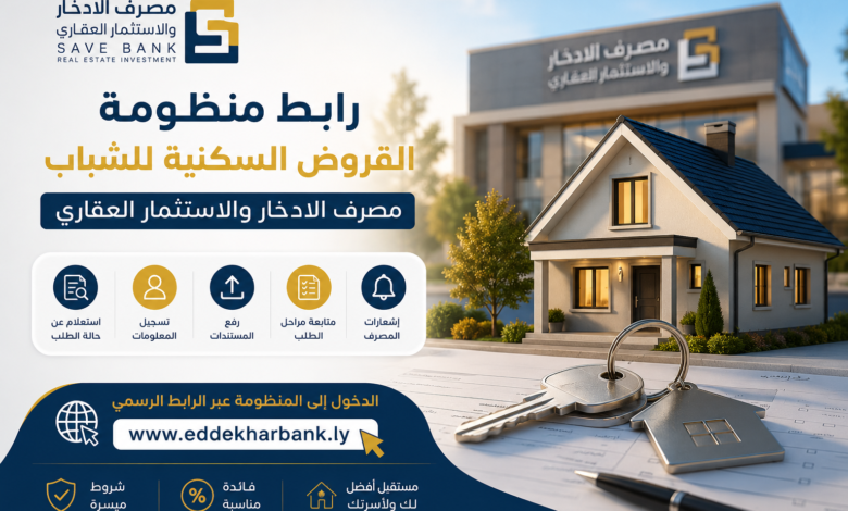 رابط منظومة القروض السكنية للشباب مصرف الادخار