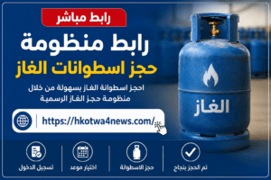 رابط منظومة حجز الغاز ليبيا