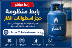 رابط منظومة حجز الغاز ليبيا