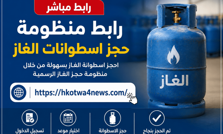رابط منظومة حجز الغاز ليبيا