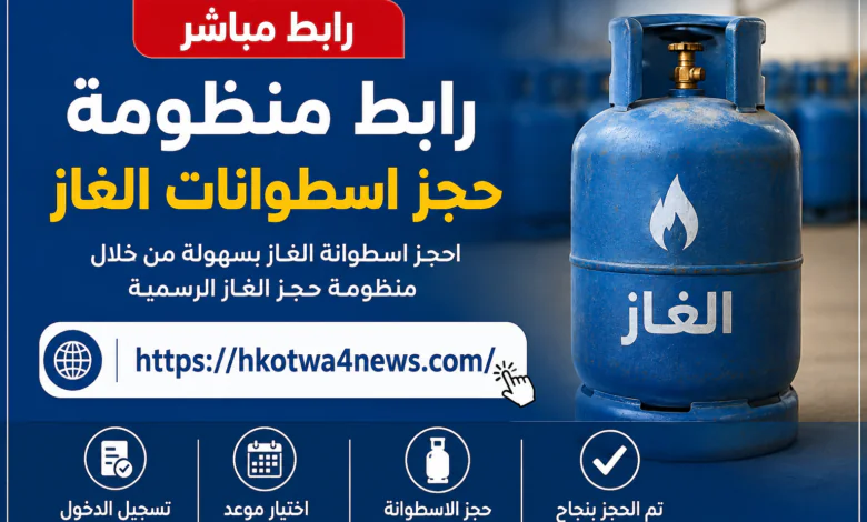رابط منظومة حجز الغاز ليبيا