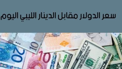 سعر الدولار مقابل الدينار الليبي اليوم