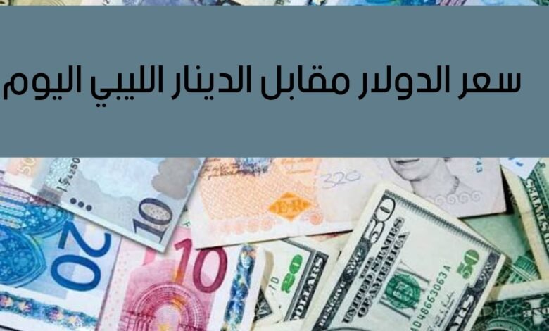 سعر الدولار مقابل الدينار الليبي اليوم