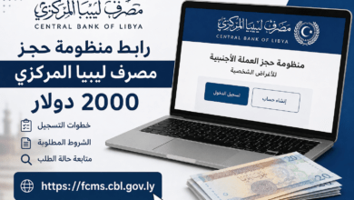 rabt-manzumat-hajz-masraf-libya-almarkazi-2000-dollar