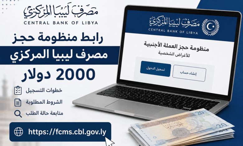 rabt-manzumat-hajz-masraf-libya-almarkazi-2000-dollar