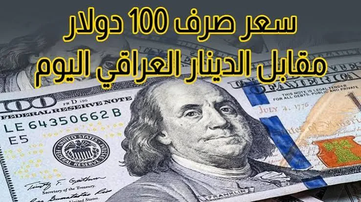 سعر الدولار في العراق اليوم الثلاثاء 25 أغسطس 2026.. تحديث بغداد وأربيل