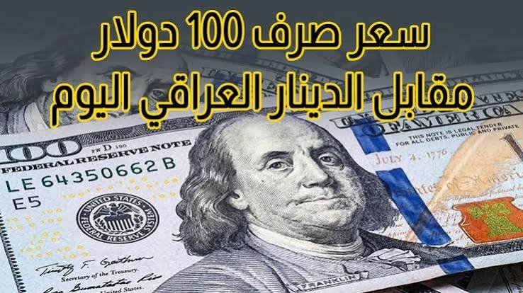 سعر الدولار في العراق اليوم