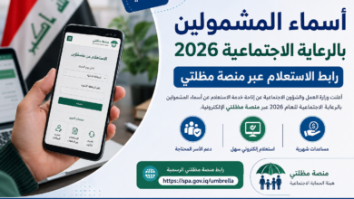 أسماء المشمولين بالرعاية الاجتماعية 2026