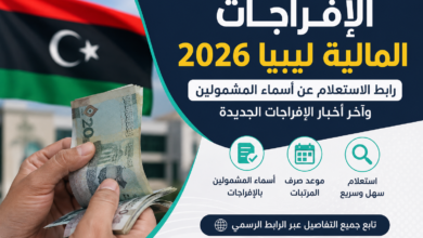 الإفراجات المالية ليبيا 2026