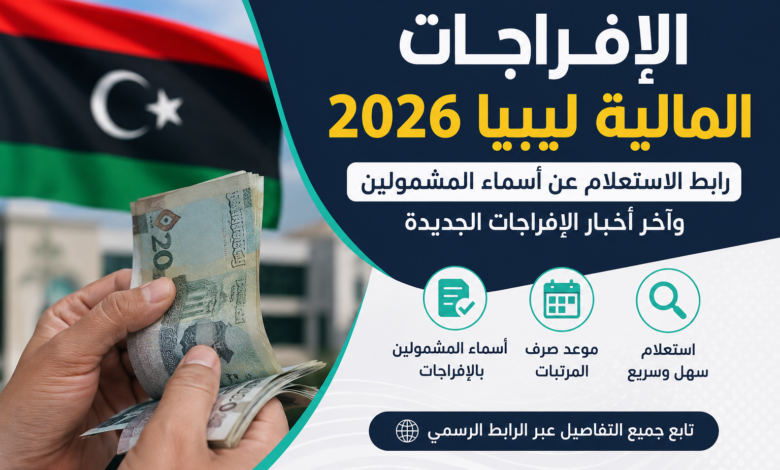 الإفراجات المالية ليبيا 2026