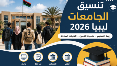 تنسيق الجامعات ليبيا 2026