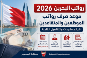 رواتب البحرين 2026