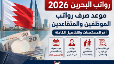 رواتب البحرين 2026
