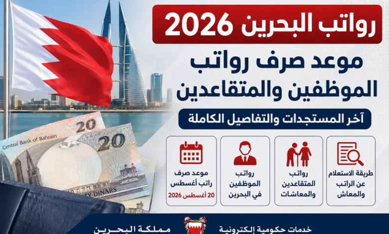 رواتب البحرين 2026