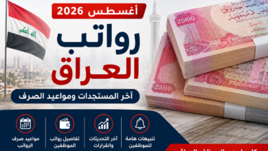 رواتب العراق أغسطس 2026