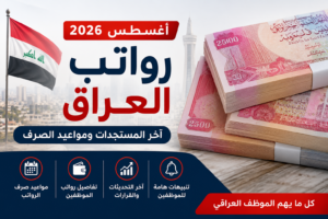رواتب العراق أغسطس 2026