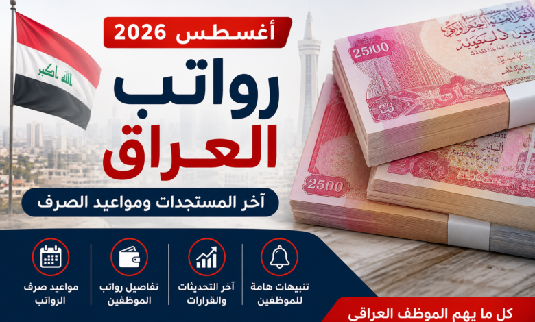 رواتب العراق أغسطس 2026