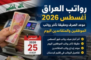 رواتب-العراق-اغسطس-2026