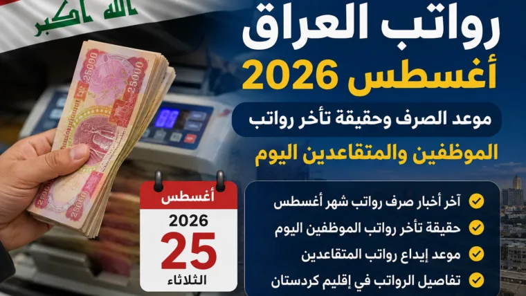 رواتب العراق أغسطس 2026.. موعد الصرف وحقيقة تأخر رواتب الموظفين والمتقاعدين اليوم