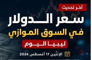 سعر الدولار في السوق الموازي ليبيا اليوم