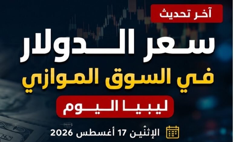 سعر الدولار في السوق الموازي ليبيا اليوم