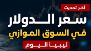 سعر الدولار مقابل الدينار الليبي اليوم