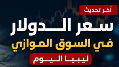 سعر الدولار مقابل الدينار الليبي اليوم