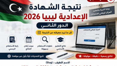 نتيجة الشهادة الإعدادية ليبيا 2026 الدور الثاني