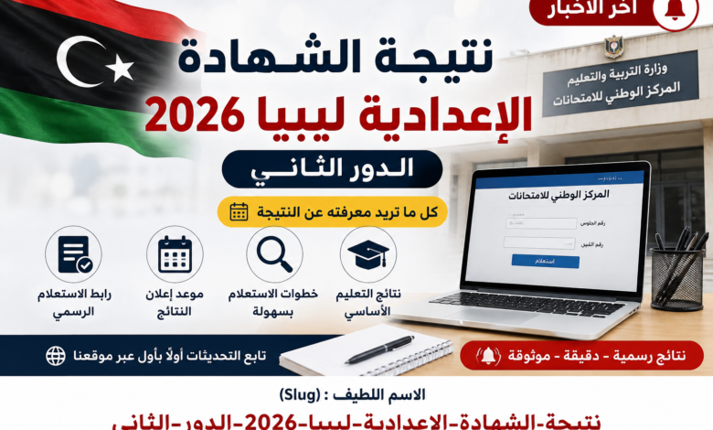 نتيجة الشهادة الإعدادية ليبيا 2026 الدور الثاني