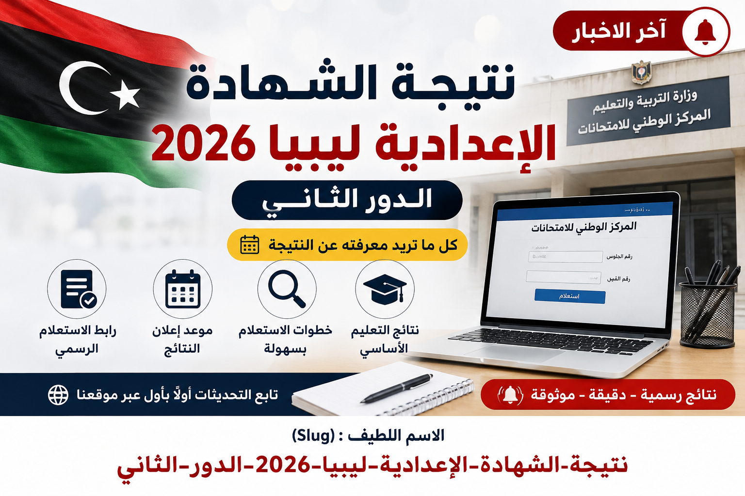 نتيجة الشهادة الإعدادية ليبيا 2026 الدور الثاني.. موعد إعلان النتائج ورابط الاستعلام الرسمي