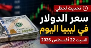 سعر الدولار في ليبيا اليوم