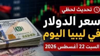 سعر الدولار في ليبيا اليوم